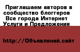 Приглашаем авторов в сообщество блоггеров - Все города Интернет » Услуги и Предложения   